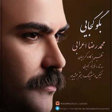 دانلود-آهنگ-جدید-محمدرضا-اعرابی-بگو-کجایی