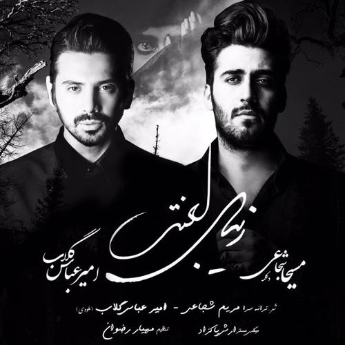 امیرعباس گلاب زیبای لعنتی