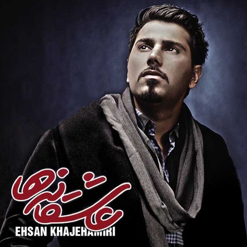 احسان خواجه امیری این حقم نیست