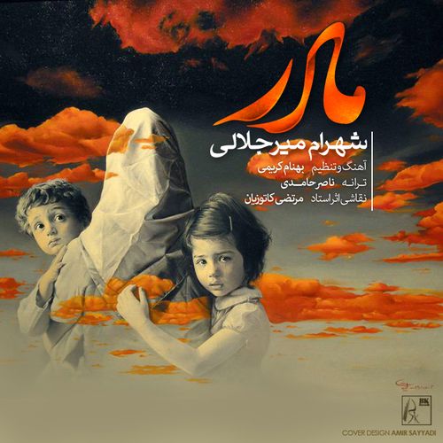 شهرام میرجلالی مادر