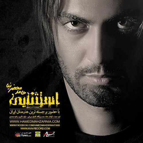 حامد محضرنیا دنیا قشنگه