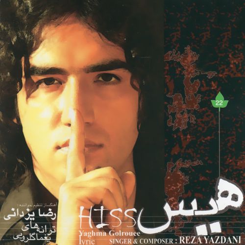 رضا یزدانی شمال