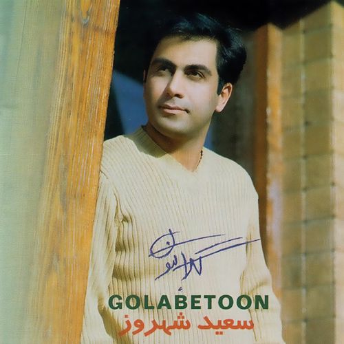 سعید شهروز ابلیس