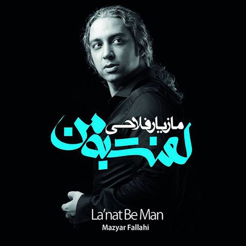 مازیار فلاحی یه روز صافی یه روز ابری