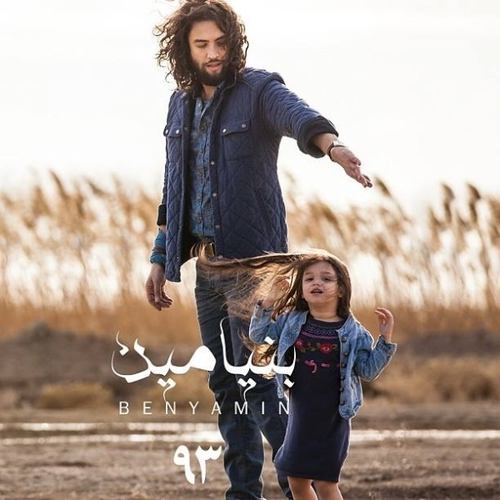 بنیامین بهادری دوباره چشمات