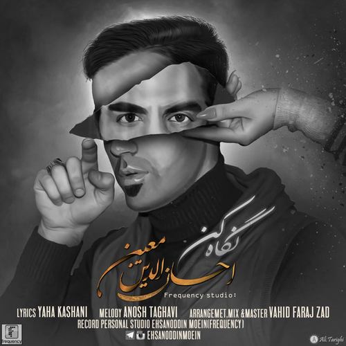 احسان الدین معین نگاه کن