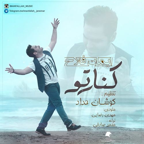ایمان فلاح کنار تو