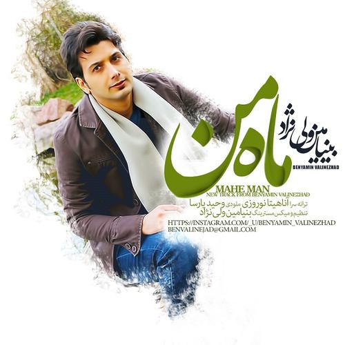 بنیامین ولی نژاد ماه من