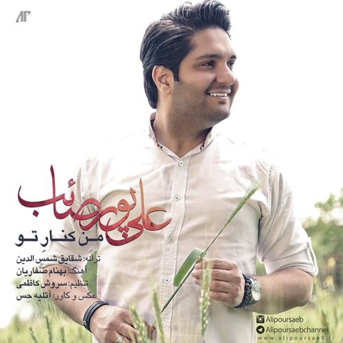 علی پورصائب من کنار تو