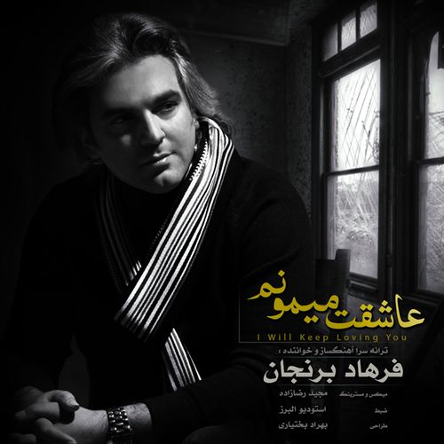 فرهاد برنجان عاشقت میمونم