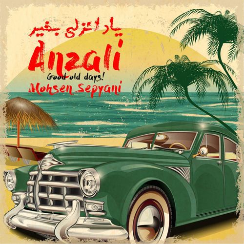 محسن سپیانی یاد انزلی بخیر