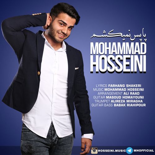 محمد حسینی پا پس نمیکشم