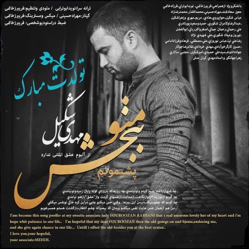 مهدی شکیل منو ببخش