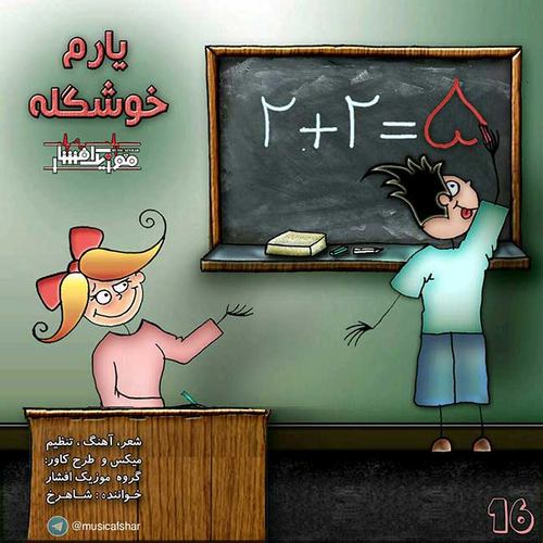 موزیک افشار یارم خوشگله