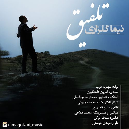 نیما گلزاری تلفیق