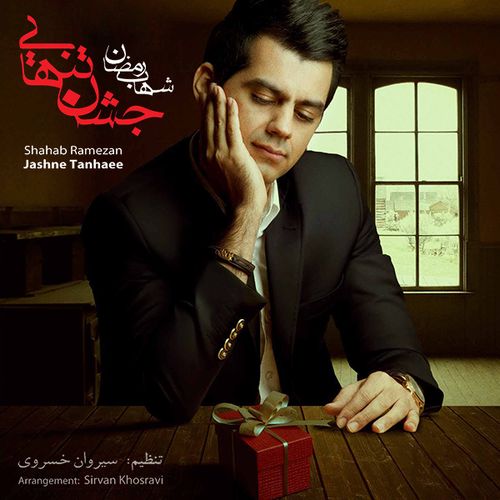 شهاب رمضان حالم خوبه