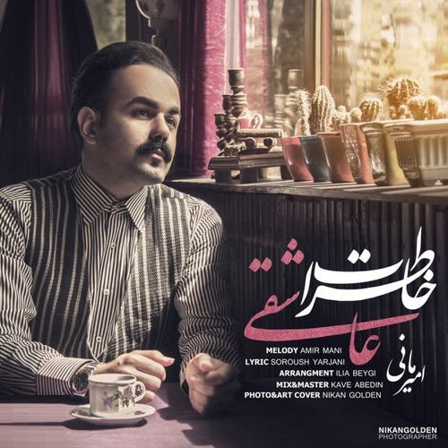 امیر مانی خاطرات عاشقی