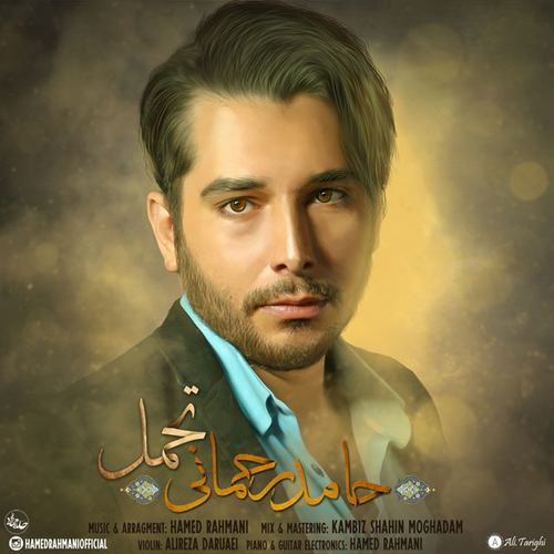 حامد رحمانی تحمل