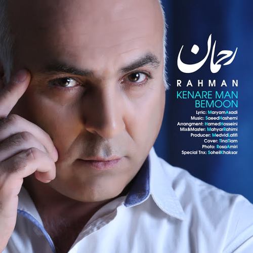 رحمان کنار من بمون
