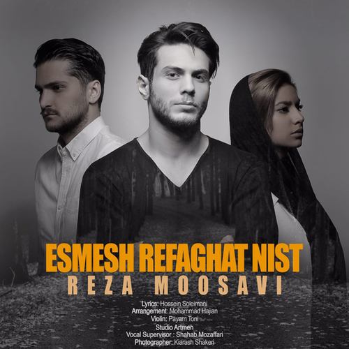 رضا موسوی اسمش رفاقت نیست