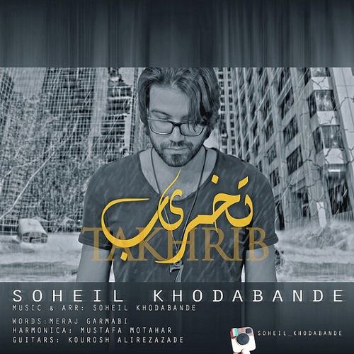 سهیل خدابنده تخریب