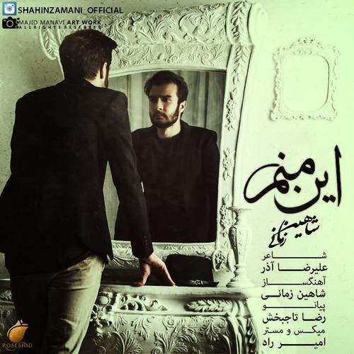 شاهین زمانی این منم
