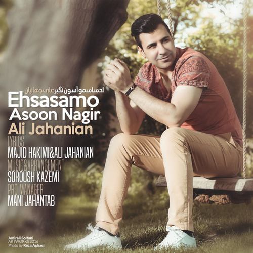علی جهانیان احساسمو آسون نگیر