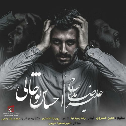 علیرضا مداح احساس تو خالی
