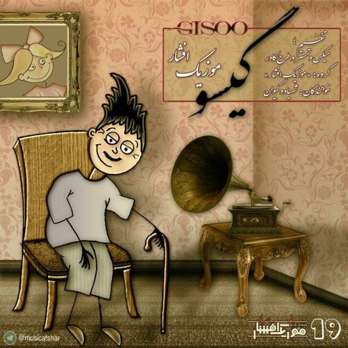 موزیک افشار گیسو