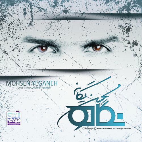 محسن یگانه دیوار
