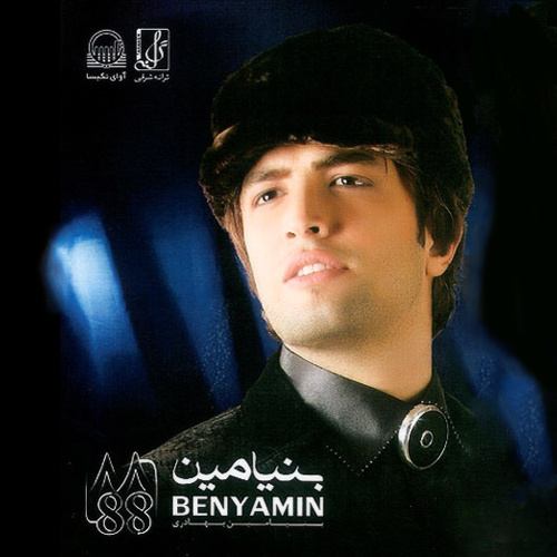 بنیامین بهادری کجای دنیا
