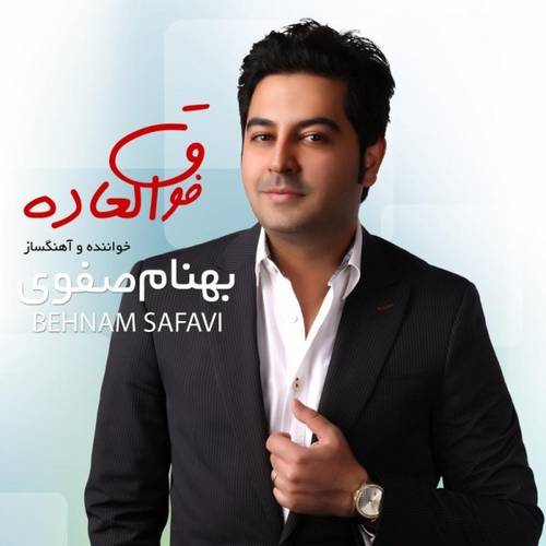 بهنام صفوی بگو آره