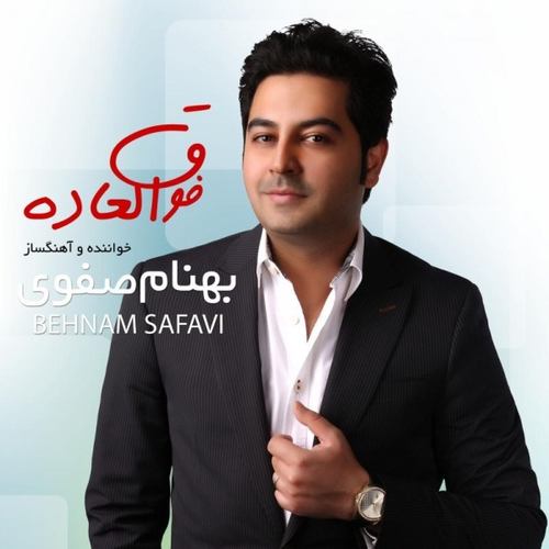 بهنام صفوی چقدر خوبه