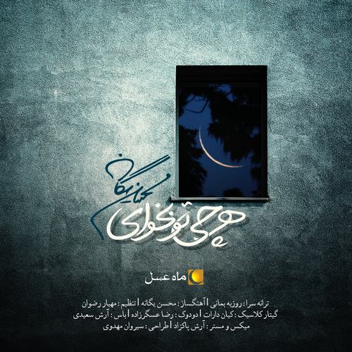 تیتراژ برنامه ماه عسل محسن یگانه