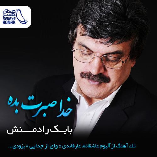 بابک رادمنش خدا صبرت بده