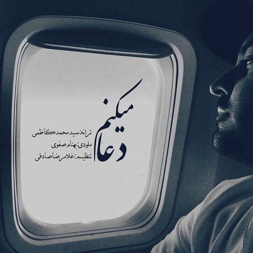 بهنام صفوی دعا میکنم