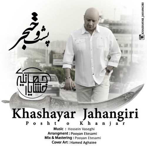 خشایار جهانگیری پشت و خنجر