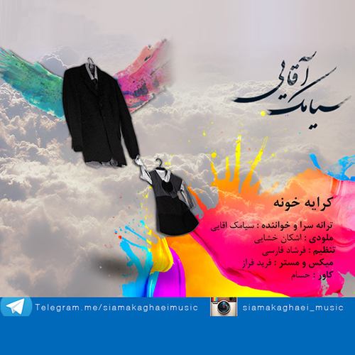 سیامک آقایی کرایه خونه