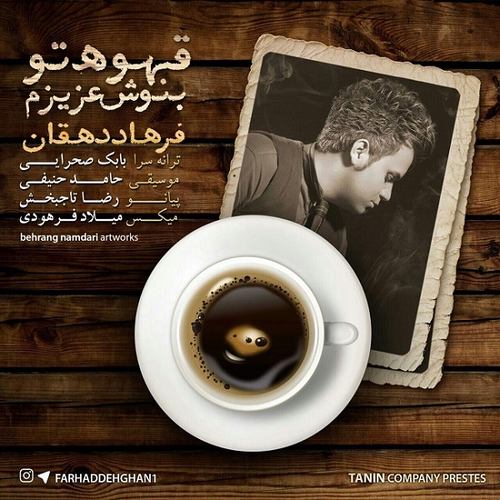 فرهاد دهقان قهوتو بنوش عزیزم