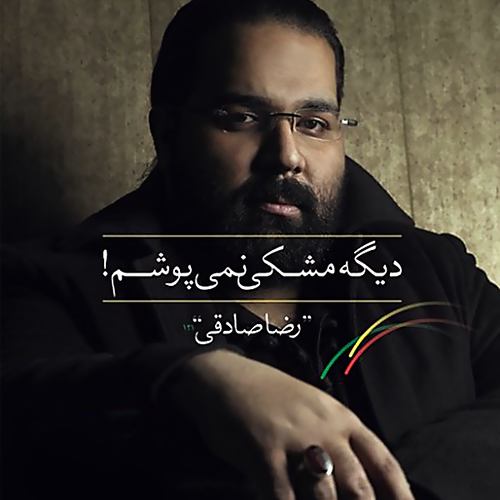 رضا صادقی سرت سلامت
