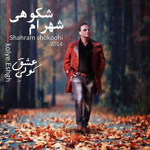 شهرام شکوهی خیال کن