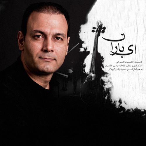 علیرضا قربانی چله عشق