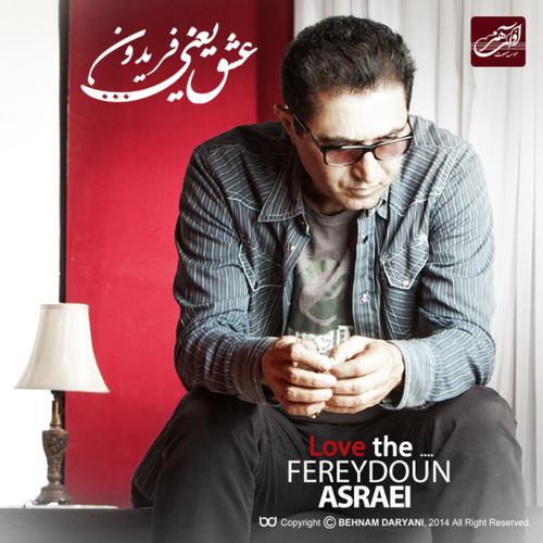 فریدون آسرایی جاذبه