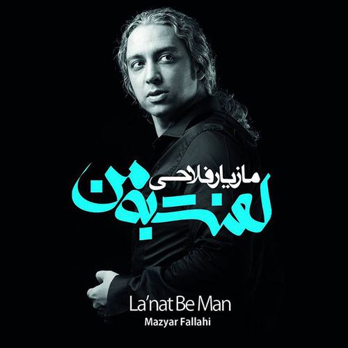 مازیار فلاحی بدرقه