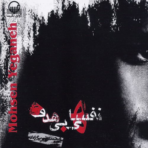 محسن یگانه چشمای خیس من