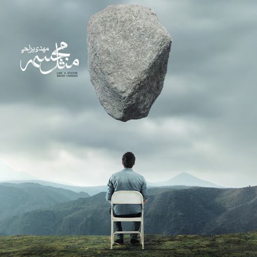 مهدی یراحی باید میشناختیم همو