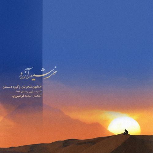همایون شجریان مرغ سحر