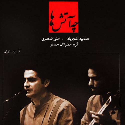 همایون شجریان چه آتش ها