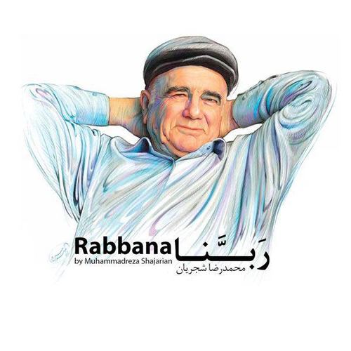 دعای ربنا محمدرضا شجریان