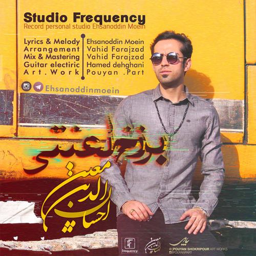 احسان الدین معین برزخ لعنتی